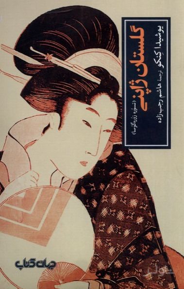 گلستان ژاپنی