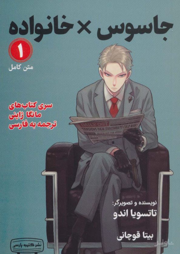مانگا 1 : جاسوس x خانواده