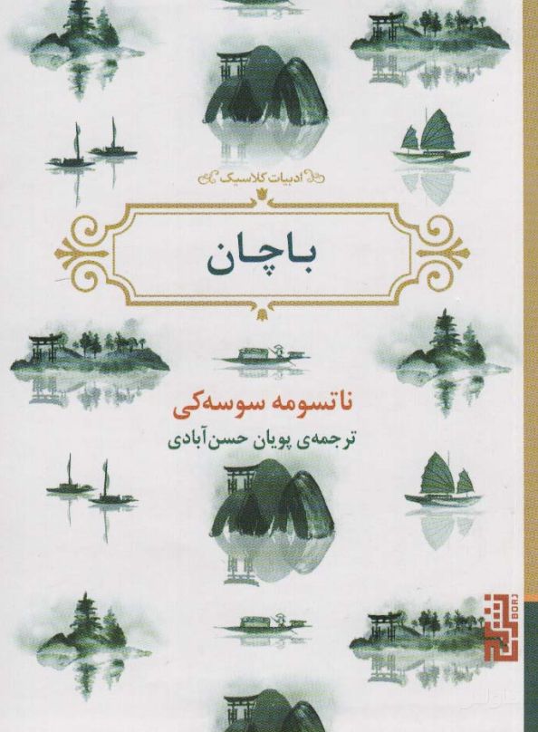 باچان