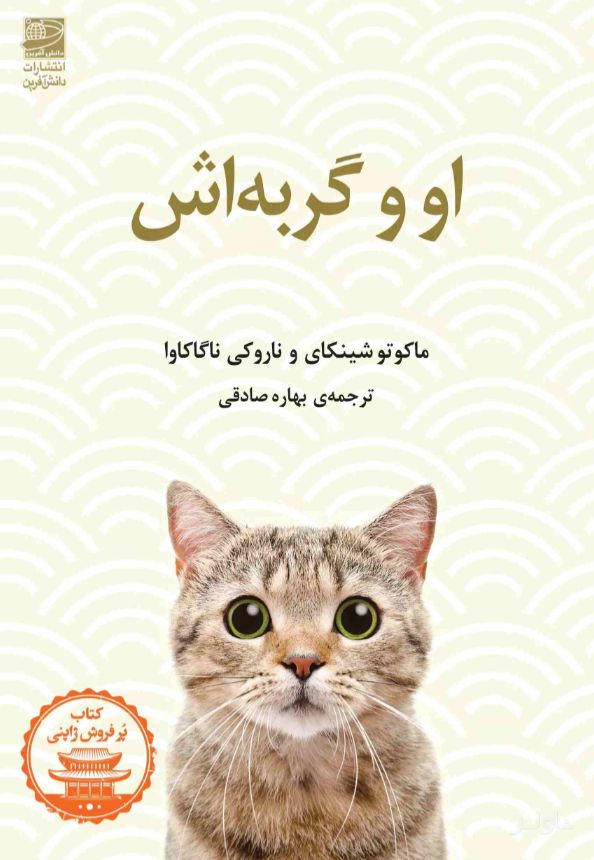 او و گربه اش