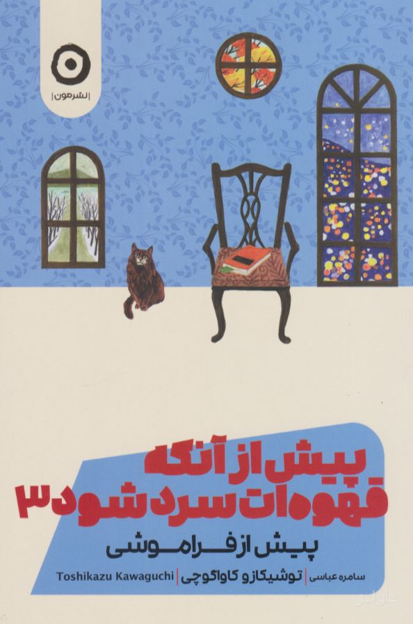 پیش از آنکه قهوه ات سرد شود ۳