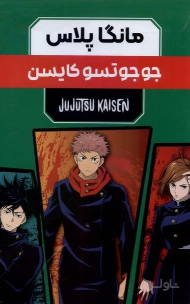 مانگا پلاس : جوجوتسو کایسن (جلد1تا3)
