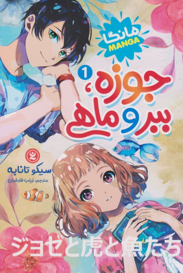 جوزه، ببر و ماهی (جلد اول)