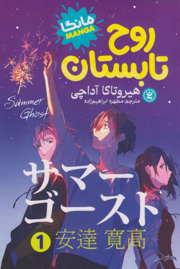 روح تابستان (جلد اول)