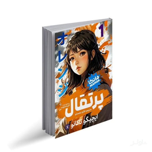 پرتقال 1