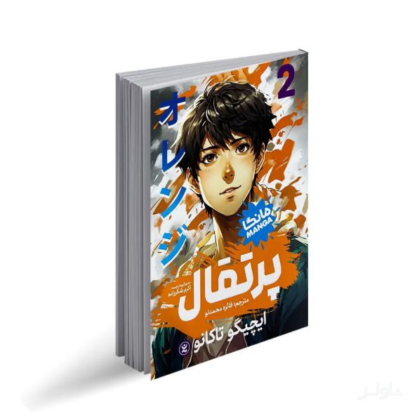 پرتقال 2