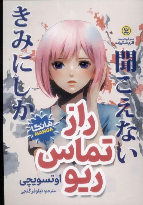 راز تماس ریو