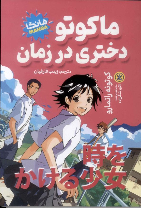 ماکوتو دختری در زمان