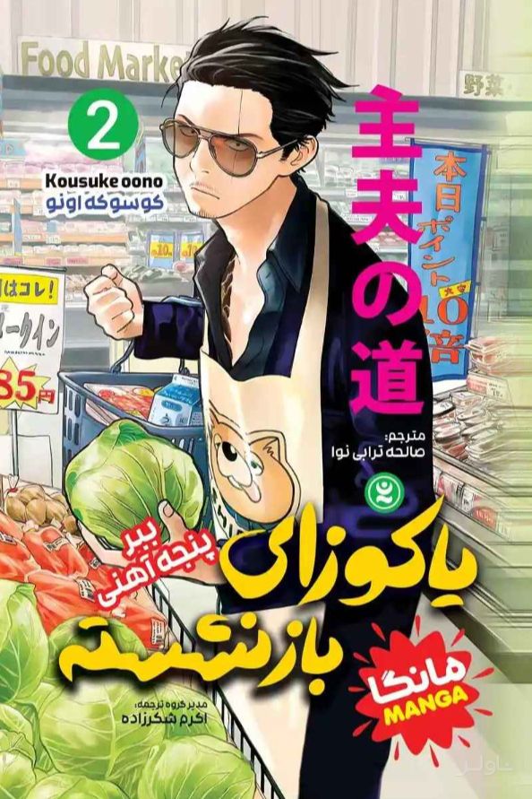 یاکوزای بازنشسته 2