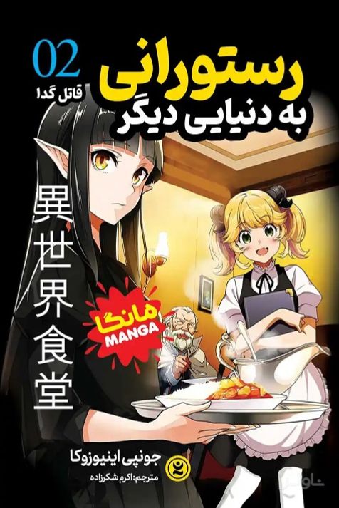 رستورانی به دنیایی دیگر 2