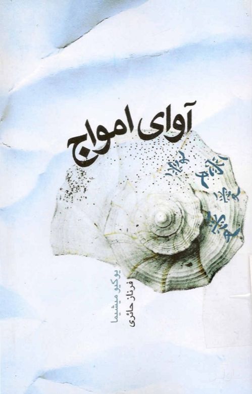 آوای امواج