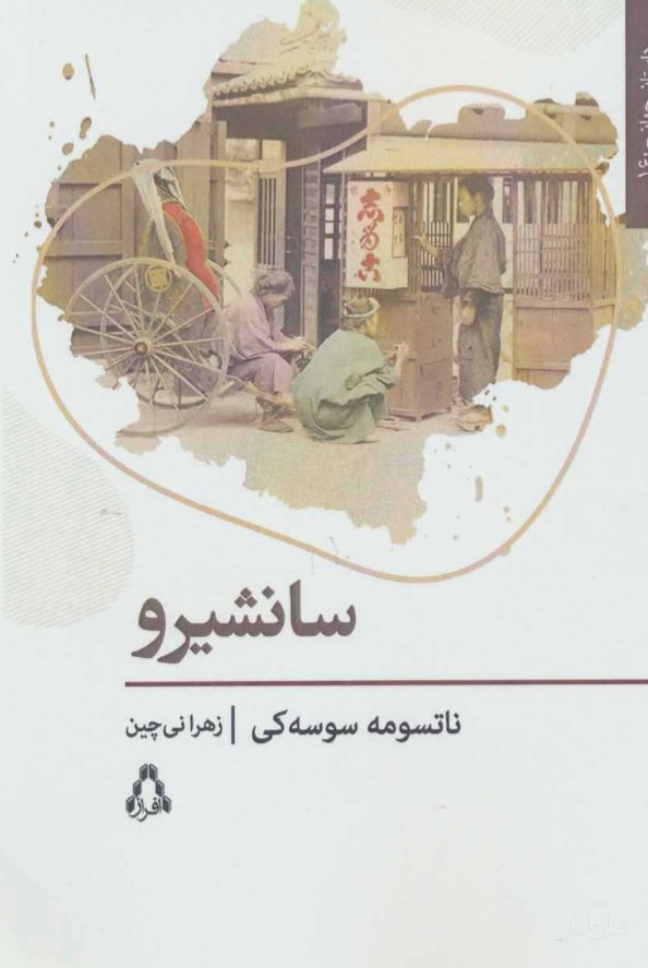 سانشیرو