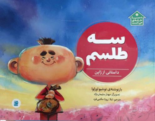 سه طلسم