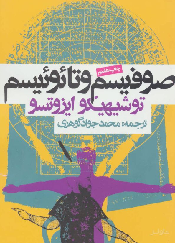 صوفیسم و تائوئیسم