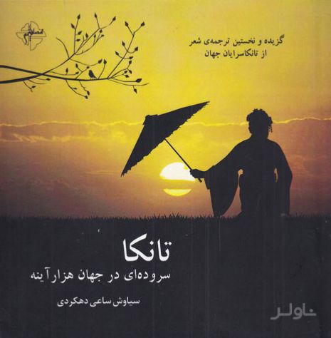 تانکا