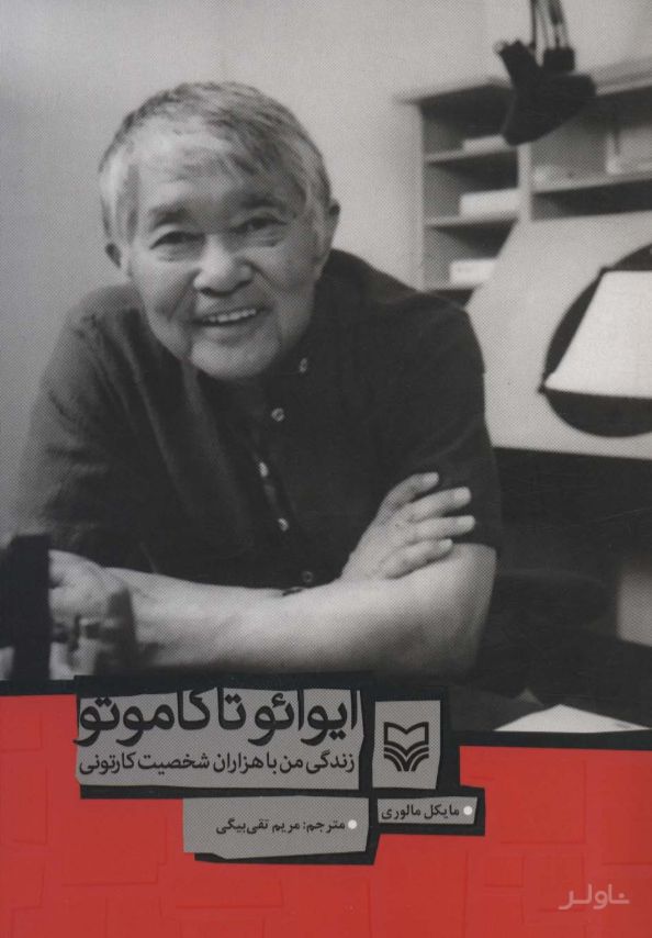 ایوائو تاکاموتو