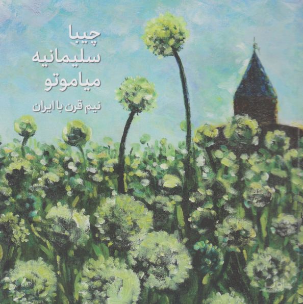 چیبا سلیمانیه میاموتو