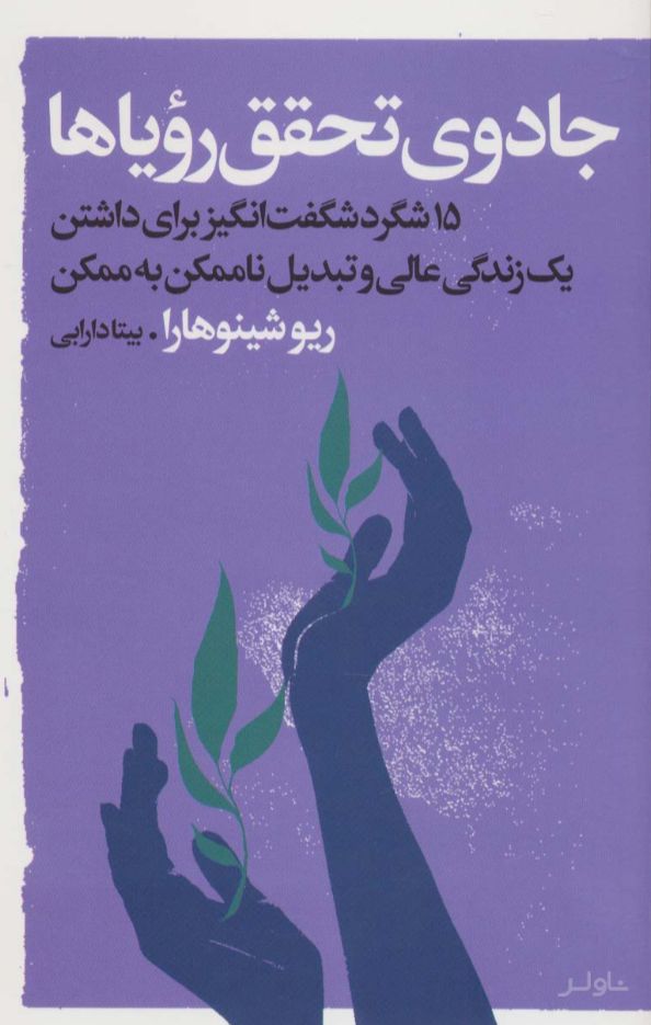 جادوی تحقق رویاها