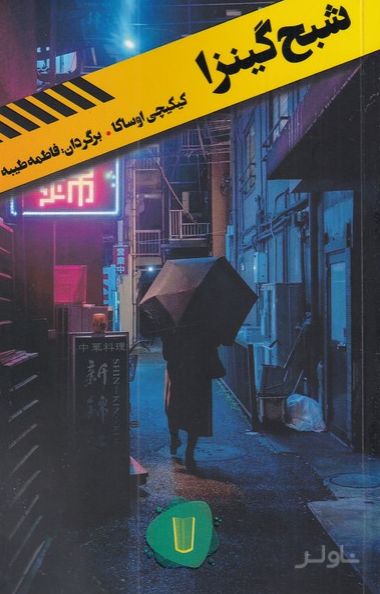 شبح گینزا