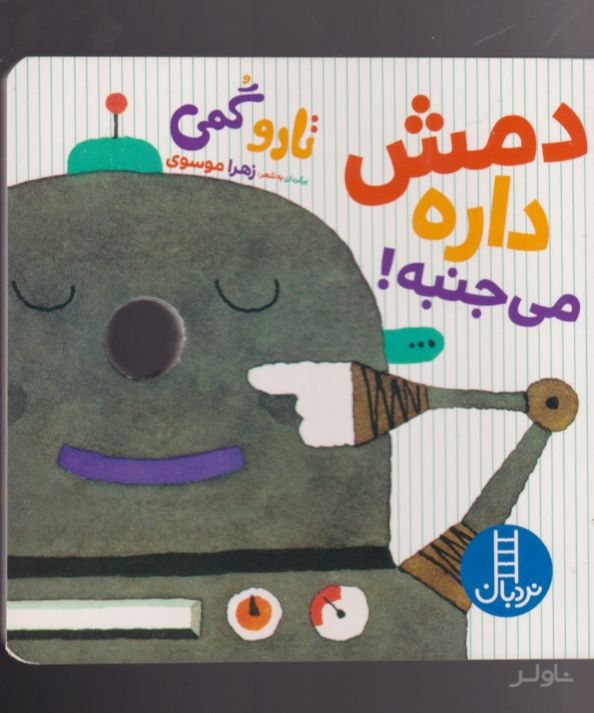 دمش داره می جنبه