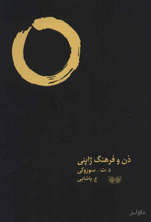 ذن و فرهنگ ژاپنی