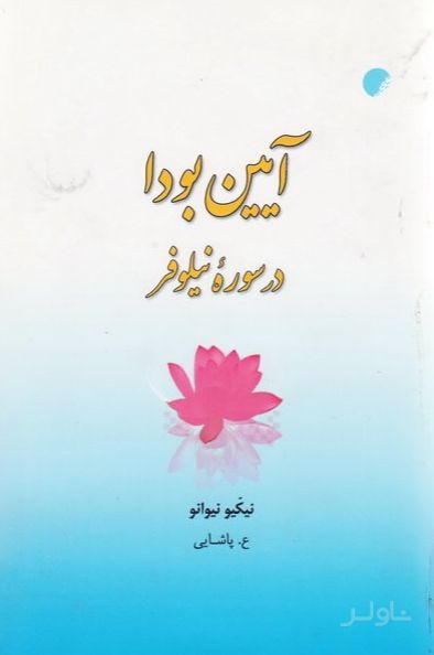 آیین بودا در سوره نیلوفر