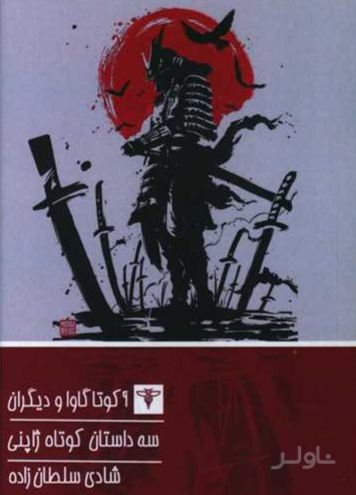 سه داستان کوتاه ژاپنی
