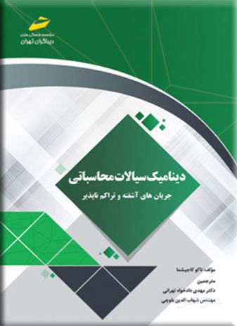 دینامیک سیالات محاسباتی