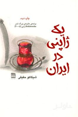 یک ژاپنی در ایران