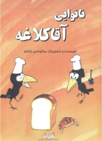 نانوایی آقا کلاغه