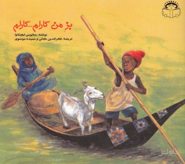 بز من کارام کارام