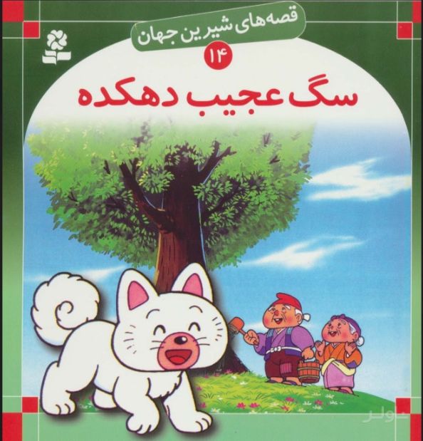سگ عجیب دهکده