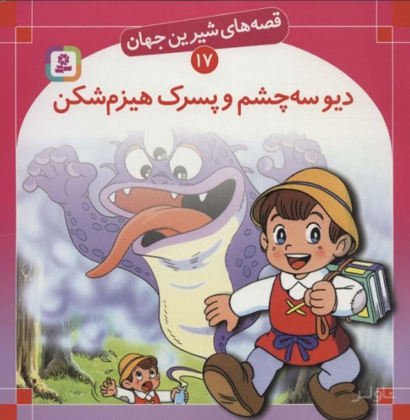 دیو سه چشم و پسرک هیزم شکن