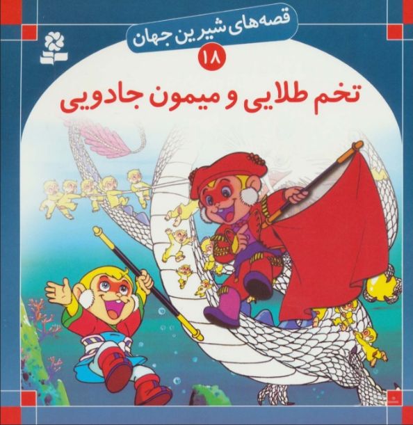 تخم طلایی و میمون جادویی
