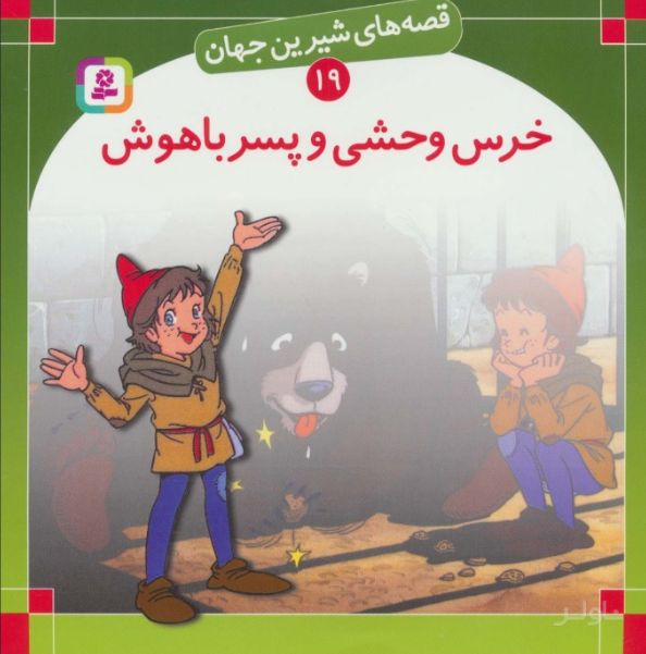 خرس وحشی و پسر باهوش