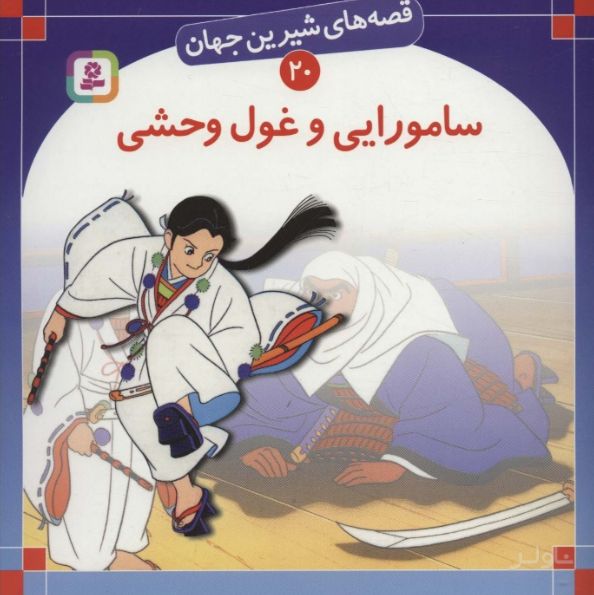 سامورایی و غول وحشی