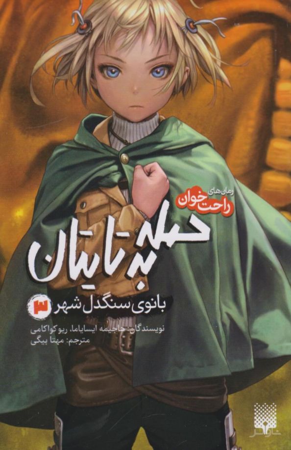 حمله به تایتان (جلد سوم)