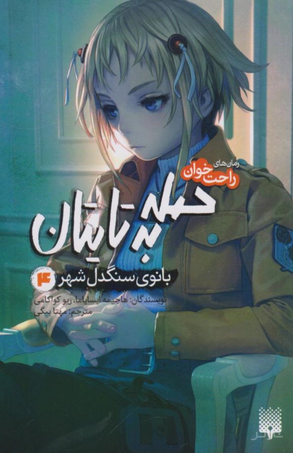 حمله به تایتان (جلد چهارم)