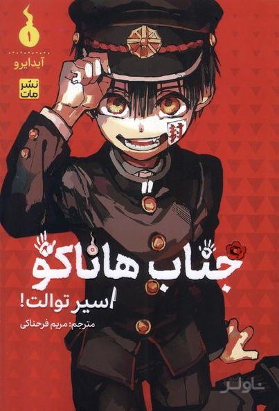 جناب هاناکو 1
