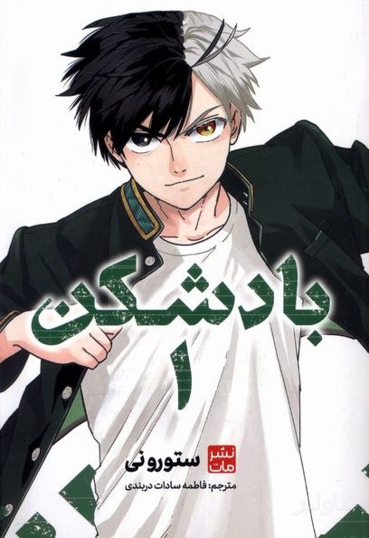بادشکن 1