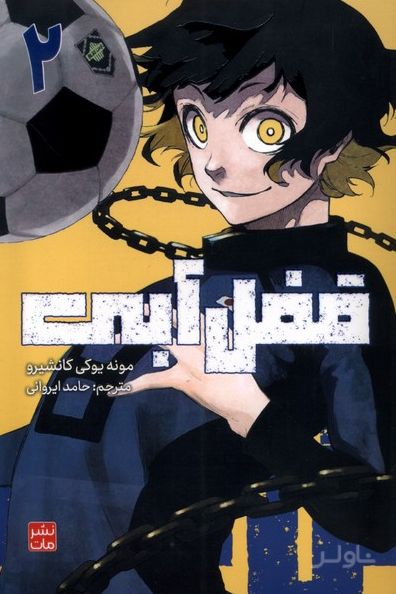 قفل آبی 2