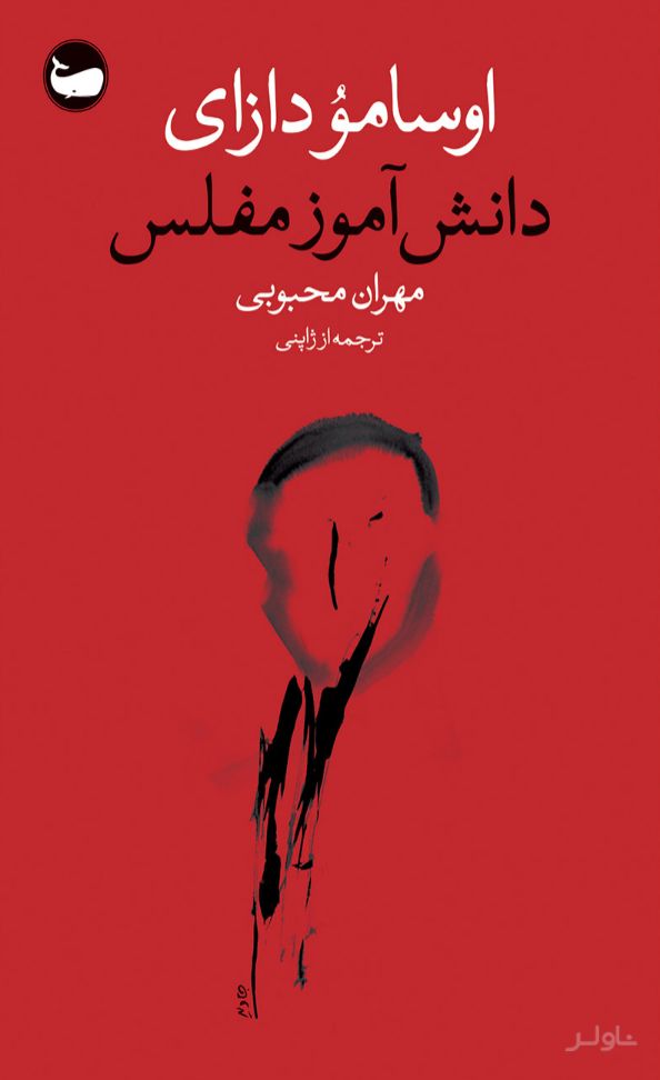 دانش‌آموز مفلس