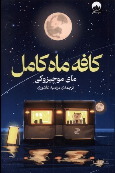 کافه ماه کامل