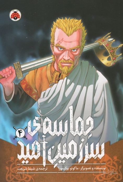 حماسه‌ی سرزمین امید 4