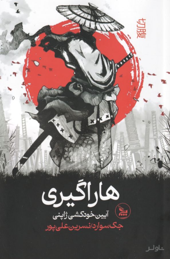 هاراگیری