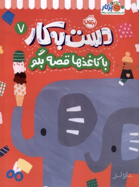 دست به کار (7)