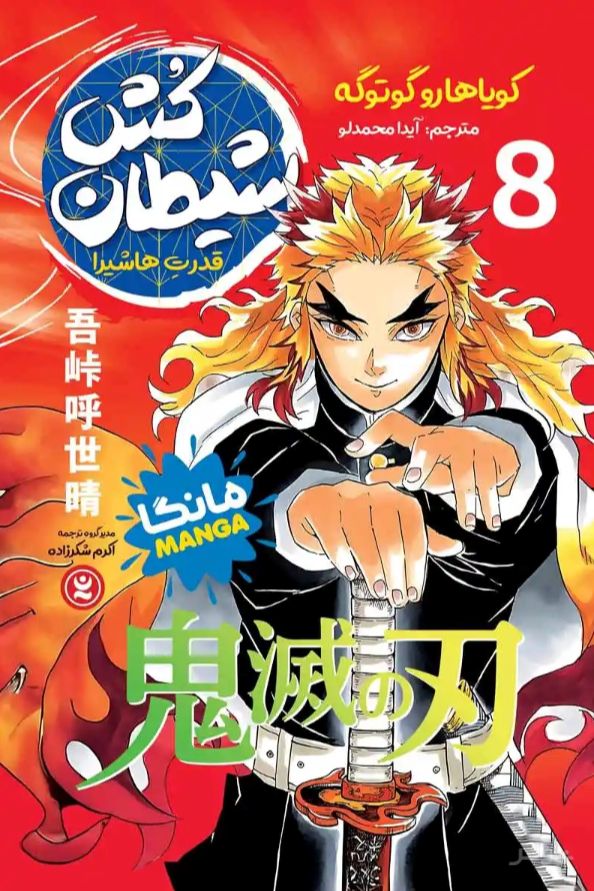 شیطان کش 8