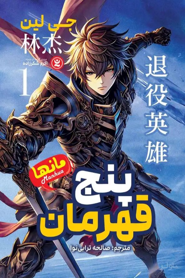 پنج قهرمان 1