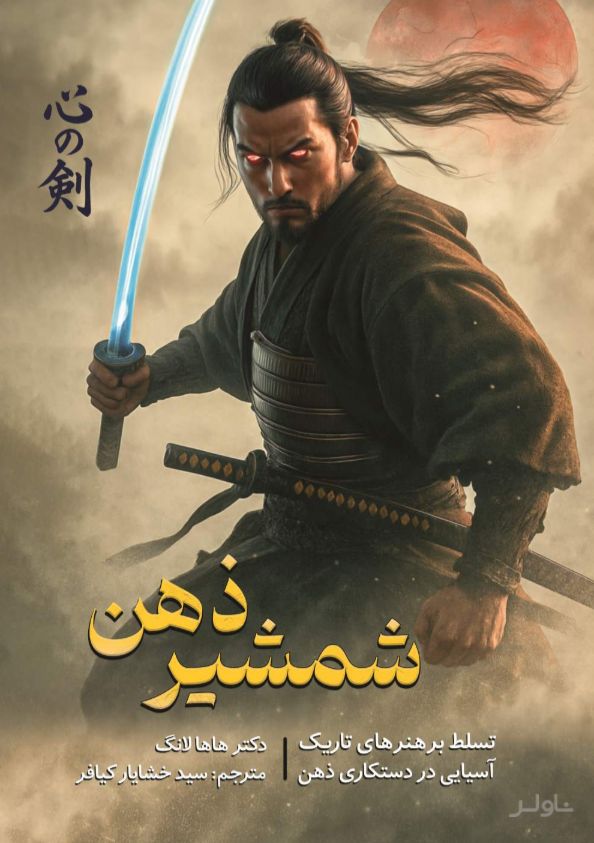 شمشیر ذهن