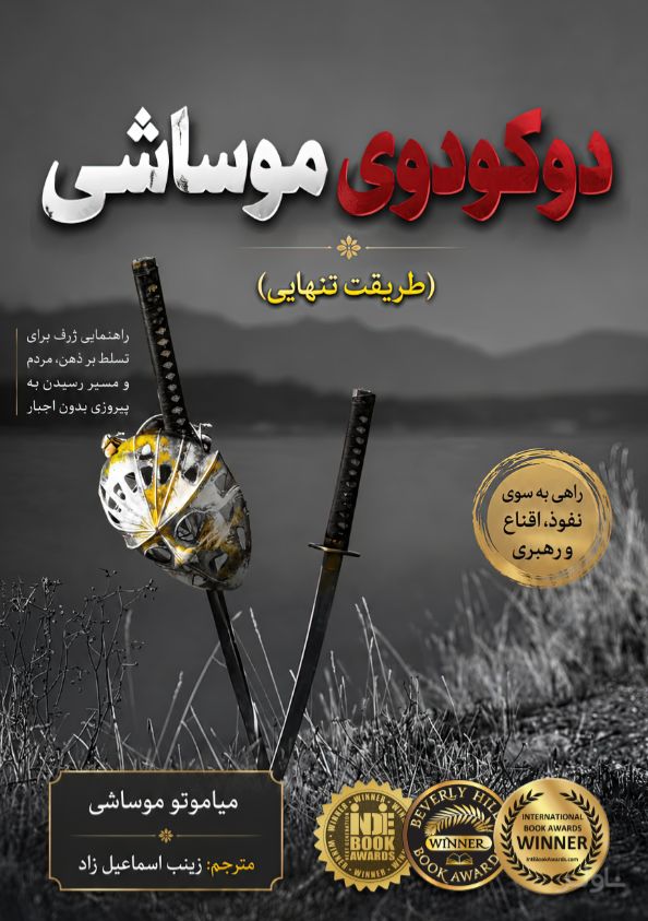 دوکودوی موساشی